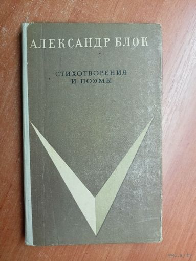 Александр Блок "Стихотворения и поэмы"