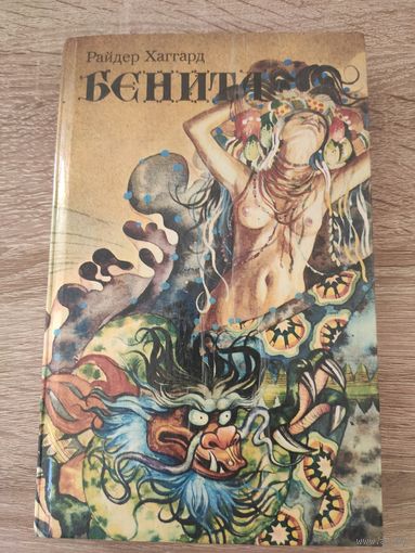 Райдер Хаггард Бенита. Люди тумана