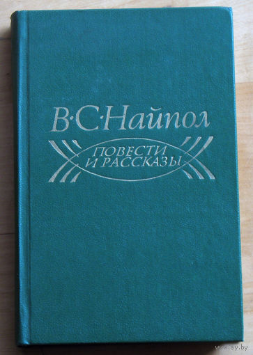 В.С.Найпол Повести и рассказы.