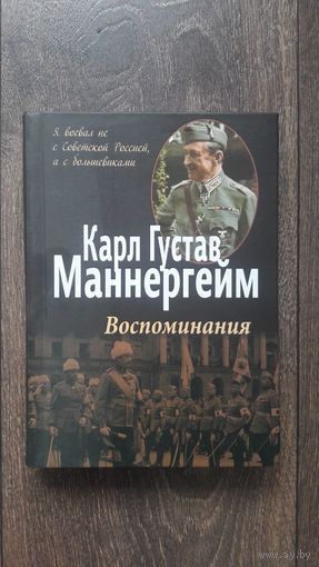 Воспоминания. Карл Густав Маннергейм