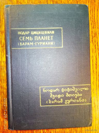 Цицишвили Нодар. Семь планет (Барам-Гуриани). /Серия: Памятники письменности Востока. Том L.  1975г.