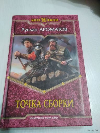 Точка сборки. /47