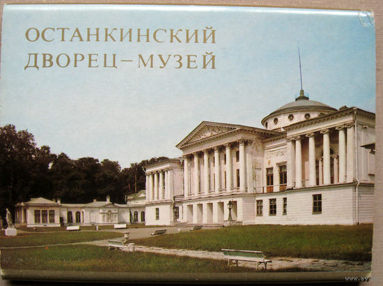 Набор открыток Останкинский дворец-музей (1985) 18 открыток