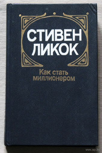 Как стать миллионером.