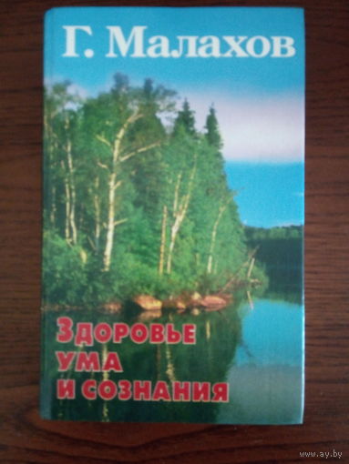 Малахов Г. Здоровье ума и сознания