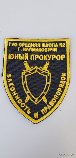 Шеврон юный прокурор СШ 2 Калинковичи Беларусь
