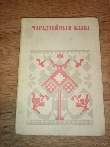 Чарадзейныя казкi. Частка 1. Беларуская народная творчасць.