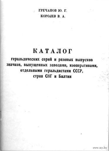 Каталог геральдических серий и разовых выпусков значков СССР, стран СНГ и Балтии, 2010