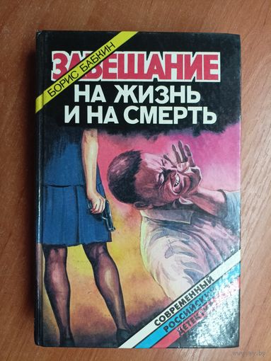 Борис Бабкин "Завещание на жизнь и на смерть"