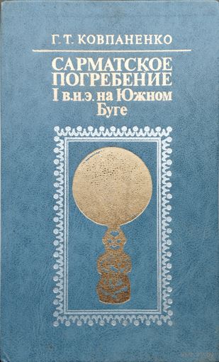 Сарматское погребение I в. н. э. на Южном Буге