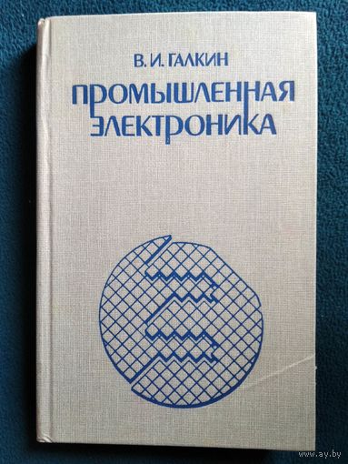В.И. Галкин Промышленная электроника