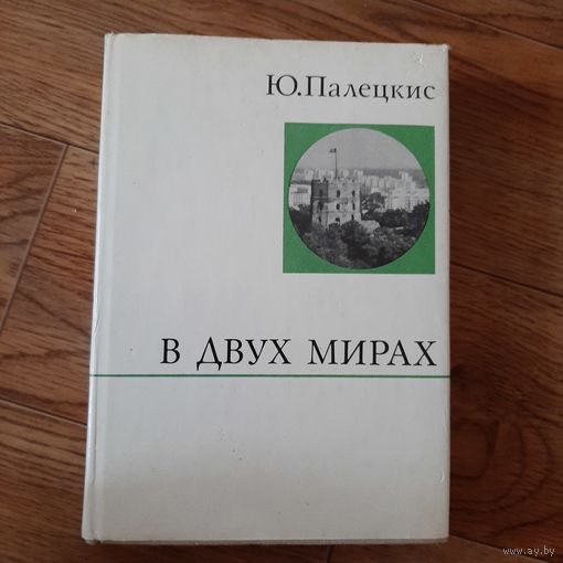 В двух мирах Ю. Палецкис