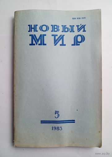 Журнал "Новый мир" #5 1983 год.
