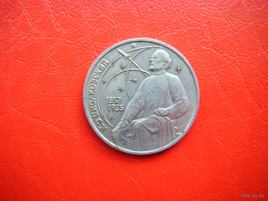 1 рубль 1987г. Циолковский.