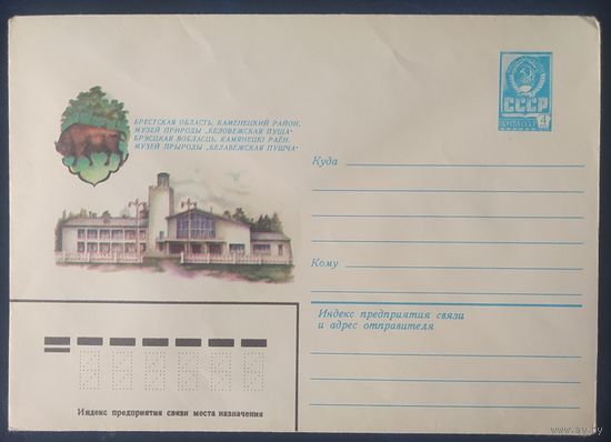 СССР 1981 ХМ конверт Музей природы Беловежская пуща.