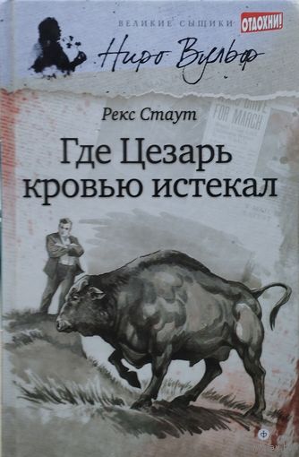 Рекс Стаут "Где Цезарь кровью истекал"