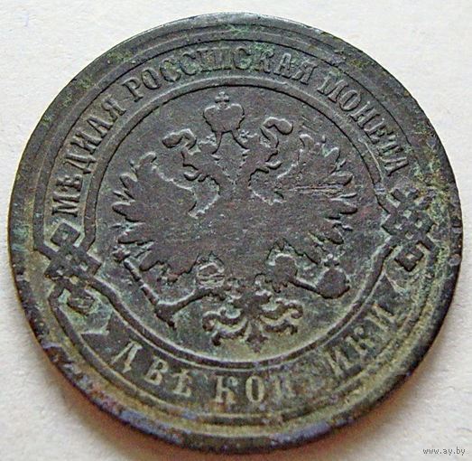 2 копейки 1890