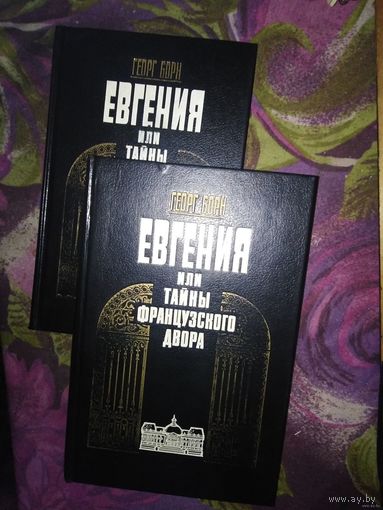 Борн, Евгения, или Тайны Французского двора, 2 тома, комплект