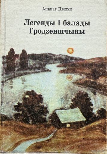 Апанас Цыхун Легенды і паданні Гродзеншчыны Легенды i паданнi