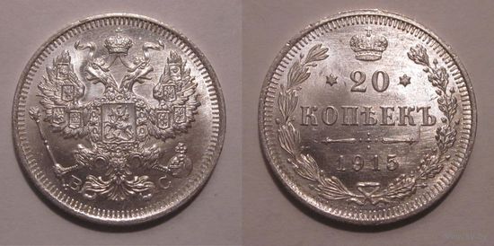 20 копеек 1915 UNC
