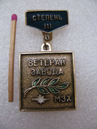 Знак. Ветеран завода МЗХ. 3 степень