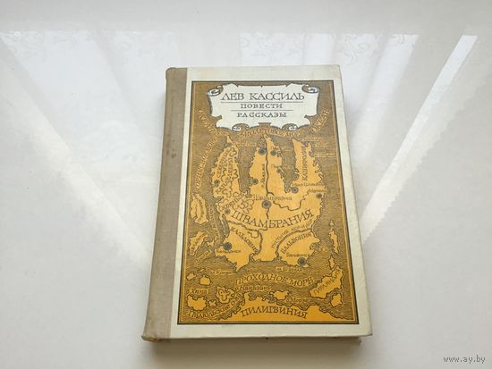 Лев Кассиль.	"Кондуит и Шмамбрания. Дорогие мои мальчишки. Линия связи".