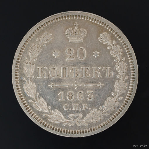 20 копеек 1863. СПБ-АБ.
