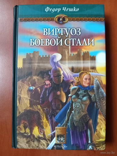 Фёдор Чешко. ВИРТУОЗ БОЕВОЙ СТАЛИ. Вторая книга трилогии "НА БЕРЕГАХ ТУМАНА".//Мужской клуб.