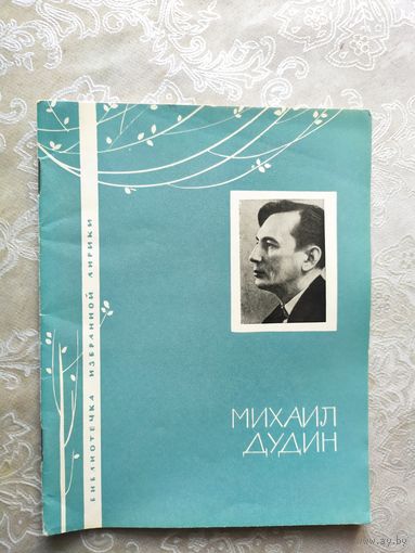 Серия Библиотечка избранной лирики "М.Дудин"\050