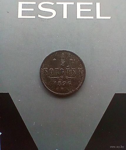 1/2 копейки 1896 года