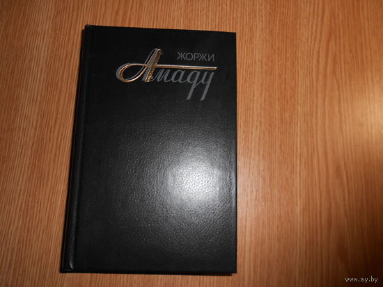 Амаду Ж. Собрание сочинений в трех томах