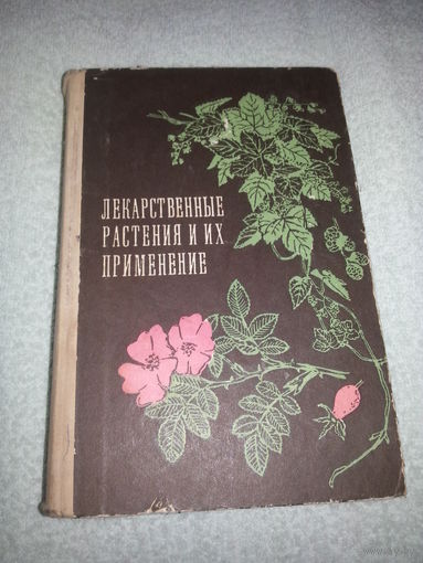 Лекарственные растения и их применение СССР 1974 Издательство наука и техника