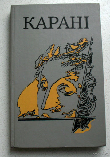 Карані : аповесці, апавяданні / Астапенка А ; Я.І.Хвалей ; маст. А.В.Дзмітрыеў
