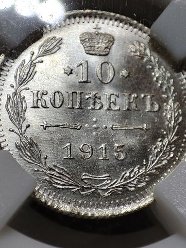 10 копеек 1915.ВС. Штемпельная. Высокий грейд!
