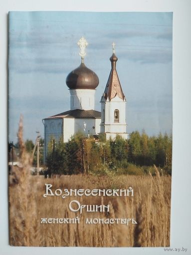 Оршин Вознесенский женский монастырь