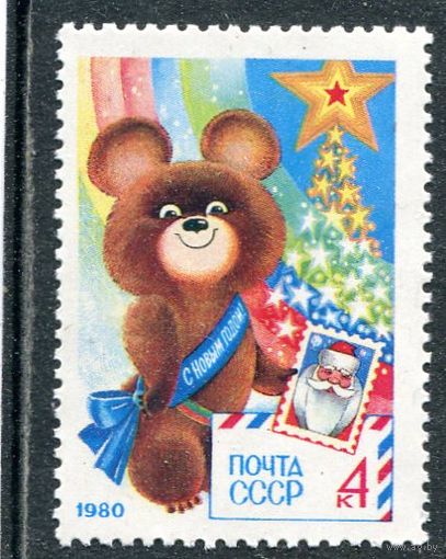 СССР 1979. С Новым годом