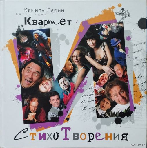 Камиль Ларин "Квартет И. Стихотворения" Подарочное издание