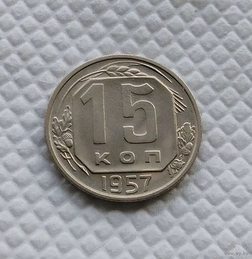 15 копеек 1957 год СССР #4
