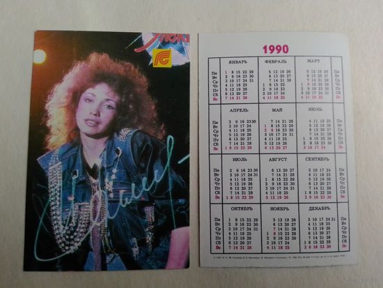 Карманный календарик. Страхование. 1990 год
