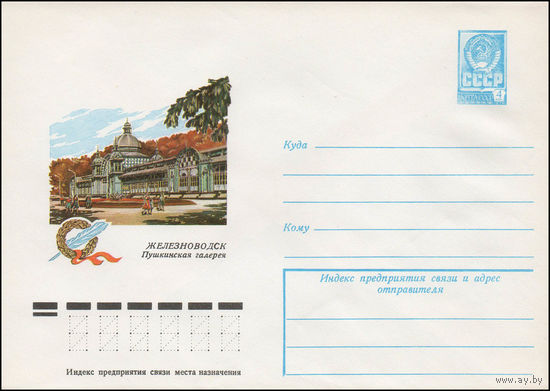 Художественный маркированный конверт СССР N 12640 (07.02.1978) Железноводск  Пушкинская галерея