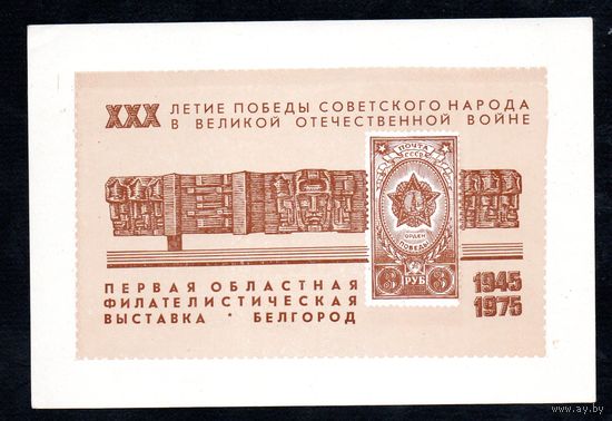 Сувенирный листок 1975 год