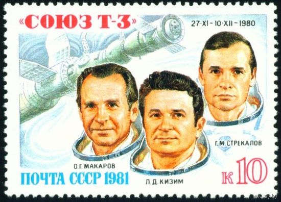 Полет "Союз Т-3" СССР 1981 год серия из 1 марки