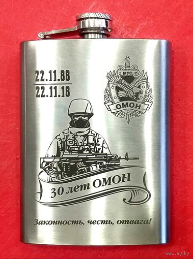 Фляга Фляжка Карманная Сувенирная * 30 лет ОМОН МВД * Милиция * Спецназ * 2018 год * Нержавеющая Сталь * 240 мл * в Упаковке * Новая