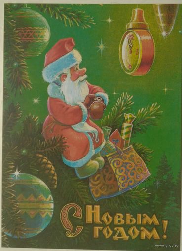 Открытка ..с новым годом!.. зарубин.чистая