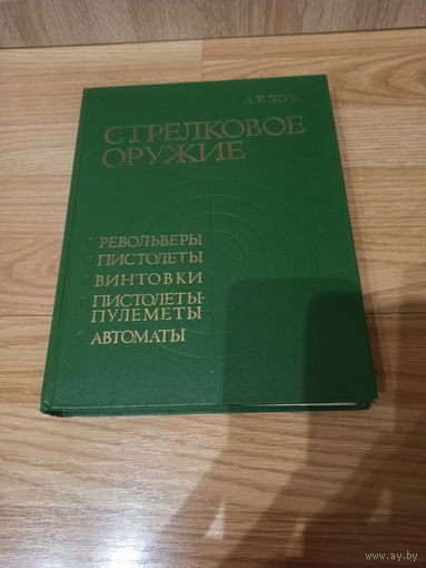 Стрелковое оружие. Револьверы, пистолеты, винтовки, пистолеты-пулеметы, автоматы