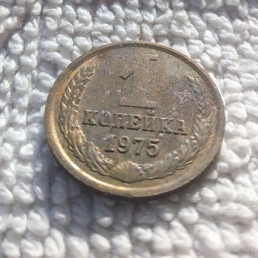 1 копейка 1975 СССР #07