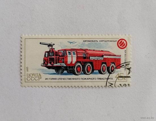 Марки СССР 1985 год. История пожарного транспорта.
