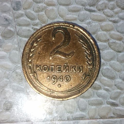 2 копейки 1940 года СССР. Родная патина!