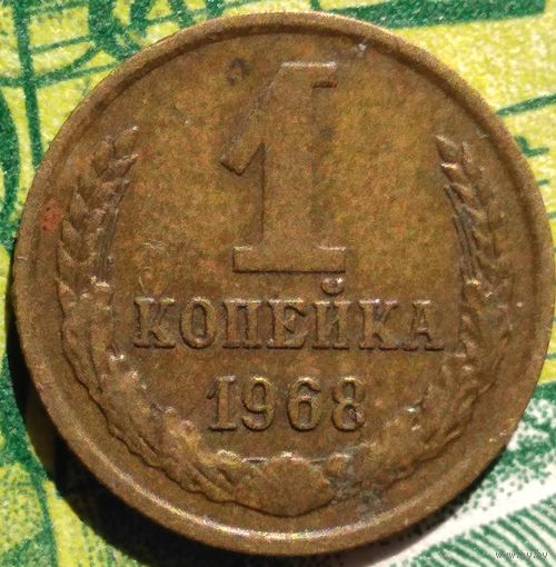 1 копейка 1968