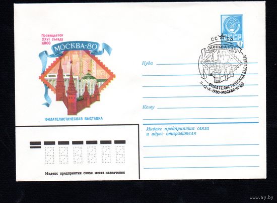 Художественный маркированный конверт СССР N 14505 (12.08.1980) Филателистическая выставка  Москва-80  Посвящается XXVI съезду КПСС
